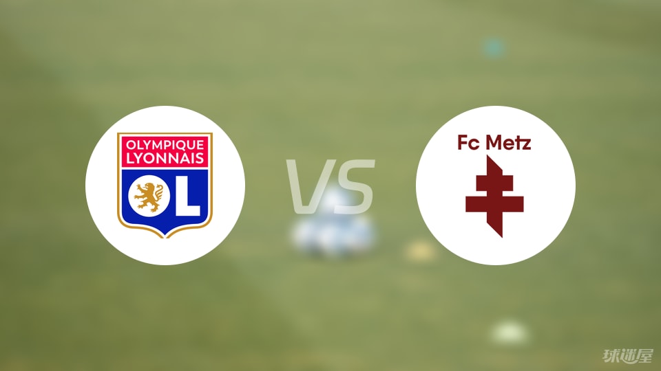 里昂足球俱乐部将与梅斯队进行精彩比赛 里昂足球俱乐部将与梅斯队进行精彩比赛